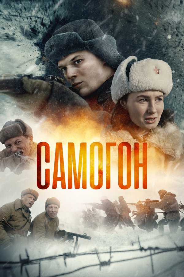 Самогон 2023 постер
